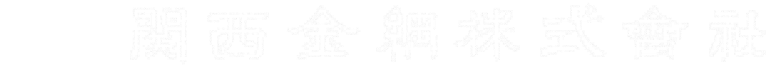 関西金網株式会社