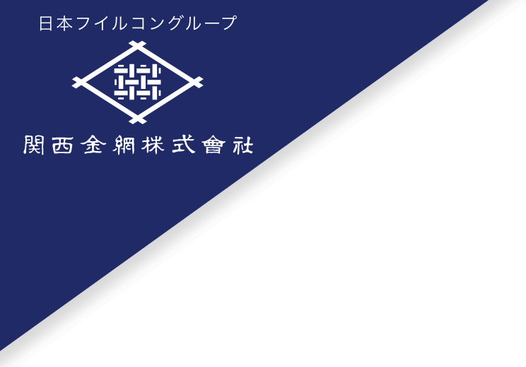 関西金網株式会社