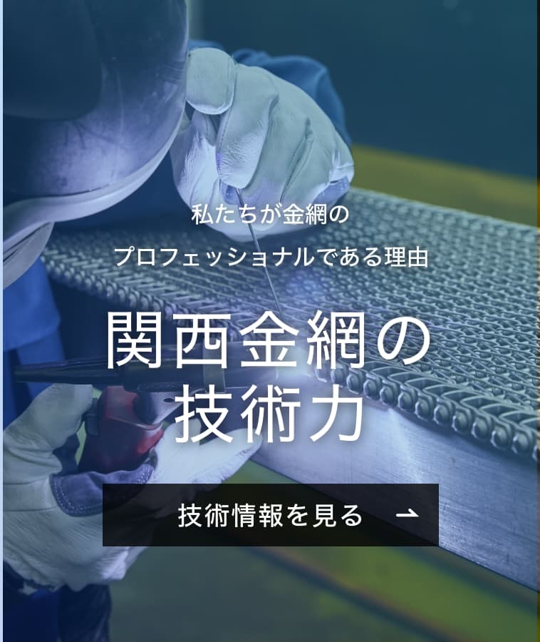 関西金網株式会社