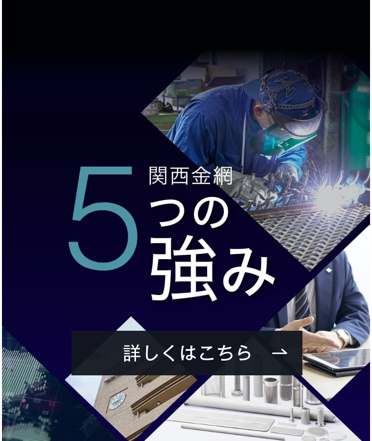 関西金網株式会社