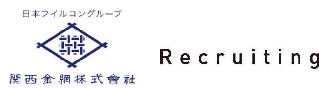 関西金網 採用サイト