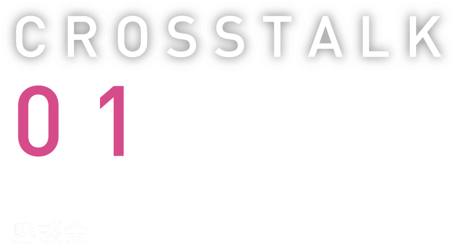CROSSTALK01 座談会