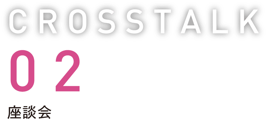 CROSSTALK02 座談会